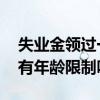 失业金领过一次还能领第二次吗 领取失业金有年龄限制吗 