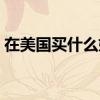 在美国买什么奶粉最好（在美国买什么奶粉）