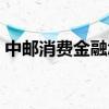中邮消费金融怎么样（中邮消费金融正规吗）