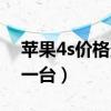 苹果4s价格多少钱一台（苹果4s现在多少钱一台）