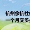 杭州余杭社保缴费基数是多少 余杭社保个人一个月交多少钱 