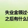 失业金领过一次还能领第二次吗 领了失业金之后有什么影响 
