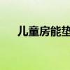 儿童房能垫泡沫垫吗 ETF能跌破净值吗
