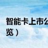 智能卡上市公司有哪些（智能卡概念股龙头一览）