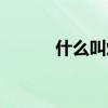 什么叫熔断状态（什么叫熔断）