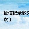征信记录多久更新一期（征信记录多久更新一次）