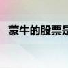 蒙牛的股票是多少（蒙牛股票代码是多少）