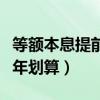 等额本息提前几年还清划算（等额本息提前几年划算）