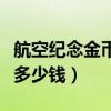 航空纪念金币一套值多少钱（航空纪念币一套多少钱）