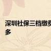 深圳社保三档缴费标准是什么 深圳社保第三档的报销比例是多 