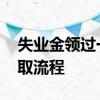 失业金领过一次还能领第二次吗 失业金的领取流程 