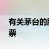 有关茅台的股票有哪些 药中茅台都有哪些股票