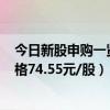 今日新股申购一览表：赛微微电4月13日申购指南（发行价格74.55元/股）