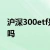 沪深300etf是不是指数型 沪深300etf是债券吗