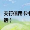交行信用卡中心工作如何（交行信用卡中心电话）