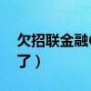 欠招联金融6万还不了（欠招联金融6万还不了）