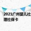 2021广州婴儿社保如何办理 2022广州刚出生的婴儿怎么办理社保卡