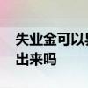 失业金可以异地领取吗 失业金可以一次性取出来吗 