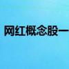 网红概念股一览2022年网红概念股票有哪些