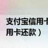 支付宝信用卡还款免费额度怎么用（支付宝信用卡还款）