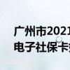 广州市2021年社保卡怎么领取 2022年广州电子社保卡如何领取