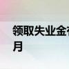 领取失业金有年龄限制吗 失业金可以拿几个月 