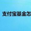 支付宝基金怎么加仓的 支付宝基金怎么加仓