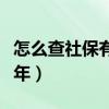 怎么查社保有没有交满（社保至少要交满多少年）