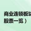 商业连锁板块龙头股票有哪些（商业连锁概念股票一览）