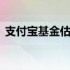 支付宝基金估值可信吗 支付宝基金估值准吗
