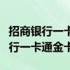 招商银行一卡通金卡账户管理费如何（招商银行一卡通金卡）