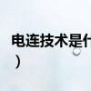 电连技术是什么概念（电连技术所属概念解析）