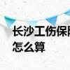 长沙工伤保险怎么查询 长沙工伤保险支缴率怎么算