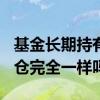 基金长期持有选A类还是C类 基金a类和c类持仓完全一样吗