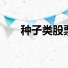 种子类股票有哪些 种子类股票有哪些