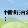中国银行白金卡额度是多少（中国银行白金卡）