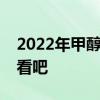 2022年甲醇上市公司龙头股一览表一起来看看吧