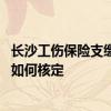 长沙工伤保险支缴率怎么算 长沙工伤保险单位缴费浮动费率如何核定