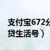 支付宝672分可以贷多少钱（支付宝600分借贷生活号）