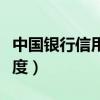中国银行信用卡额度多少（中国银行信用卡额度）