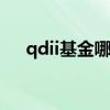 qdii基金哪里买 支付宝有没有qdii基金