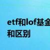 etf和lof基金有什么不同 etf和lof基金的联系和区别
