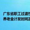 广东省职工过渡性养老金最新消息 广东职工养老保险过渡性养老金计发时间及比例一览