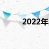 2022年固态电池概念股票有哪些
