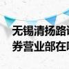无锡清扬路证券营业部龙虎榜 无锡清扬路证券营业部在哪里 