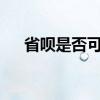 省呗是否可靠?（省呗是正规吗安全吗）