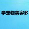 学宠物美容多少钱一次（学宠物美容多少钱）