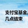 支付宝基金几点开盘几点收盘 基金是几点到几点结束