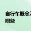 自行车概念股一览2022年自行车概念股票有哪些