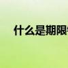 什么是期限错配例子（什么是期限错配）